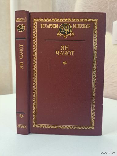 Ян Чачот Выбраныя творы Беларускі кнігазбор