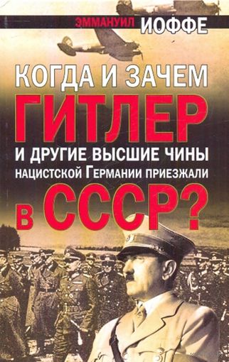 Когда и зачем Гитлер и другие высшие чины нацистской Германии приезжали в СССР?