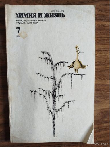 Журнал "Химия и жизнь", 1979 (вып. 7-11)