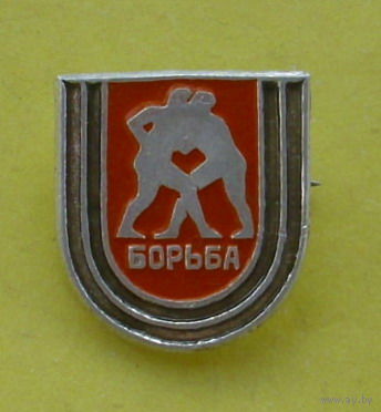 Борьба. 975.
