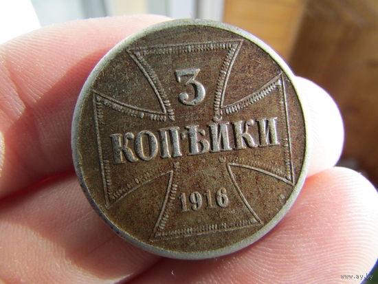 3 копейки 1916г. С 1 рубля!