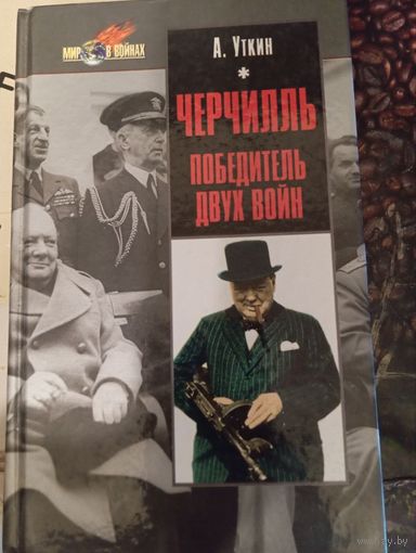 А. Уткин / Черчилль - победитель двух войн, 656 с