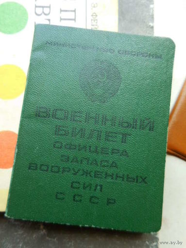 Военный билет запаса. Выдан 1994 г.