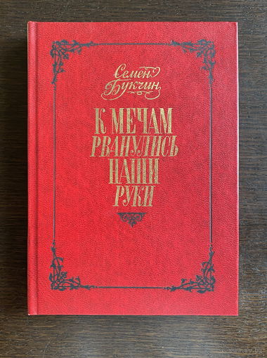 Семен Букчин К МЕЧАМ РВАНУЛИСЬ НАШИ РУКИ 1978