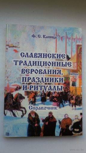 Ф.С. Капица. Славянские традиционные верования, праздники и ритуалы