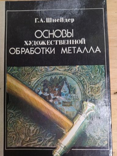 Книга основы обработки металлов