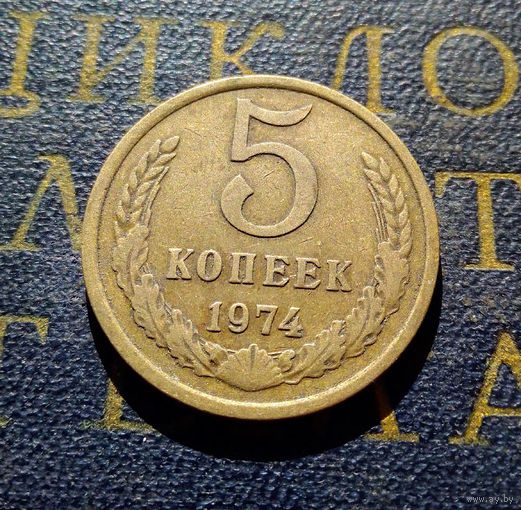 5 копеек 1974 СССР #03