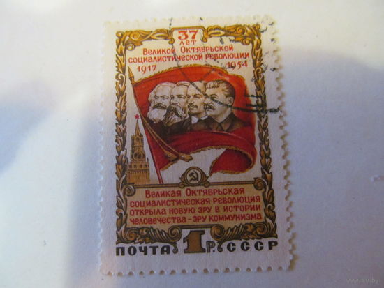 СССР. 1954. 37 лет Великой Окт. соц. революции. Энгельс,Маркс, Ленин, Сталин