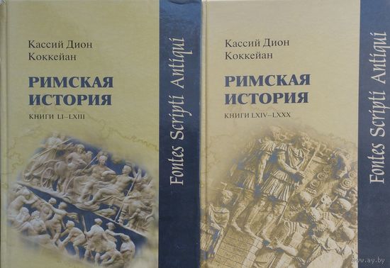 Кассий Дион Коккейан "Римская история" 2 тома (комплект)