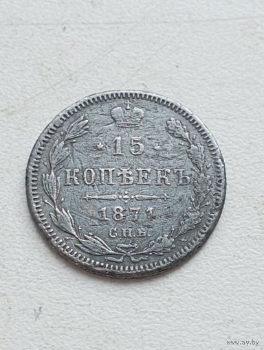 15 копеек 1871 год.СПБ НI .