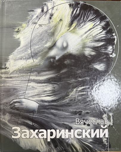 Захаринский В. Альбом.