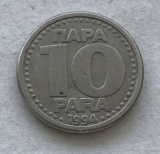 Югославия 10 пара 1994 - нечастая, год-тип