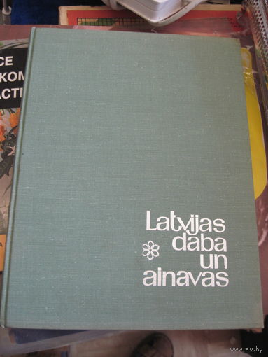 К. Раман. Природа и ландшафты Латвии. 1967 г.