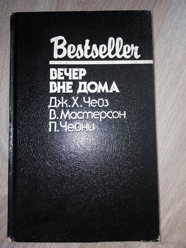 Вечер вне дома. Детектв