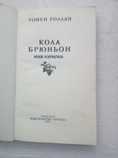 Роллан Ромен   Кола Брюньон