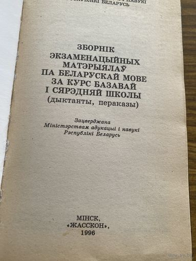 Сборник экзаменационных материалов по белорусскому языку