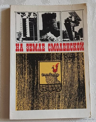На земле Смоленской. Памятные места Смоленской области. 1971