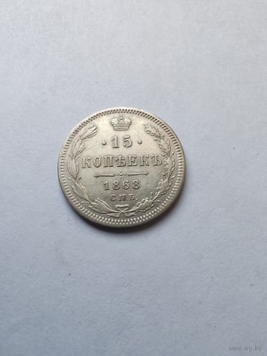 15 копеек 1868