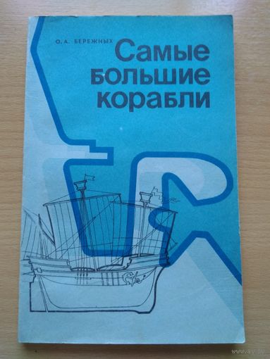 Бережных О.А. "САМЫЕ БОЛЬШИЕ КОРАБЛИ" (Ленинград, "Судостроение", 1985, 152 страницы, с иллюстрациями).