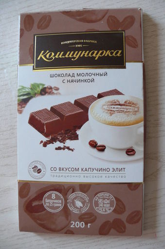 Картонная упаковка от шоколада -- молочный с начинкой, со вкусом капучино элит (2020, РБ, "Коммунарка", 200 грамм).