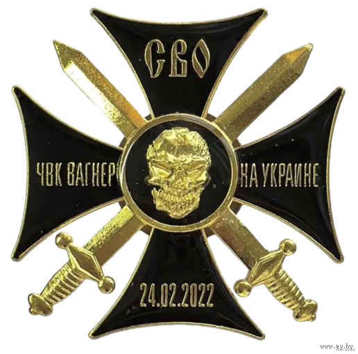 Знак Крест СВО ЧВК Вагнер