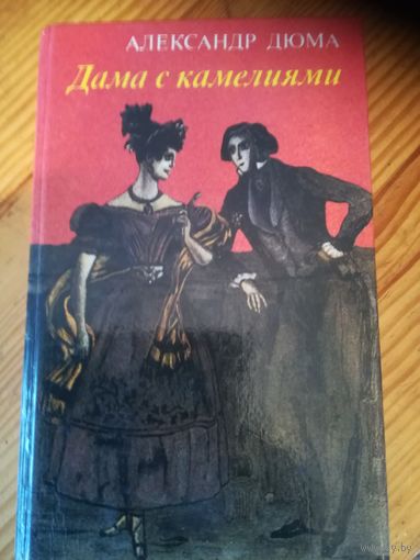 Александр Дюма,, Дама с камелиями,,