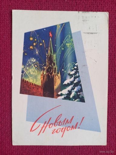 С Новым Годом! Викторв 1964 г.