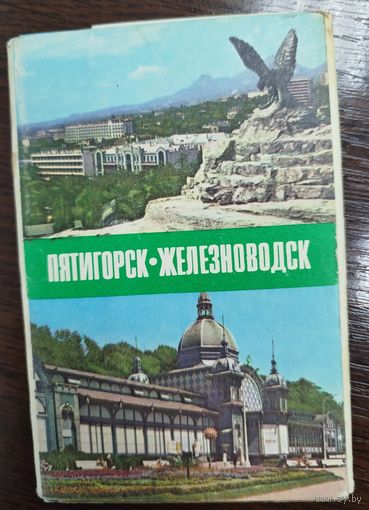 Открытки Пятигорск, Железноводск, 1977 год