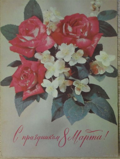 ПОДПИСАННАЯ ОТКРЫТКА СССР. ПРОШЕДШАЯ ПОЧТУ. "С ПРАЗДНИКОМ 8 МАРТА". ФОТО. И. ДЕРГИЛЕВА. 1974 год.