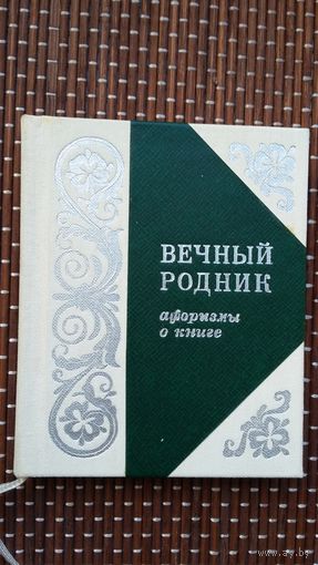 Вечный родник: афоризмы о книге (мини-формат). Художник М. Басалыга