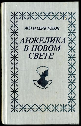 Анн и Серж Голон. Анжелика в новом свете. Роман