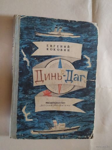 Евгений Коковин Динь-Даг // Иллюстратор: Вадим Гусев\0