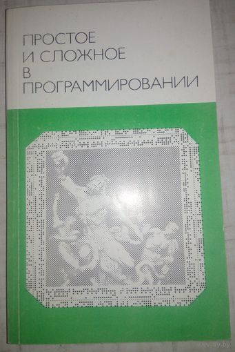 Простое и сложное в программировании. 1988г.
