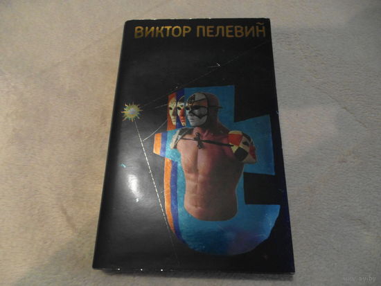 Пелевин Виктор. Т Первое издание. Рис.Шадзевского А. Москва. Эксмо. 2009г.