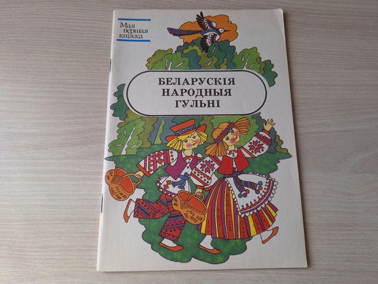 Беларускія народныя гульні - КАК НОВАЯ 1993