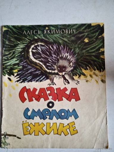 Сказка о смелом ежике.