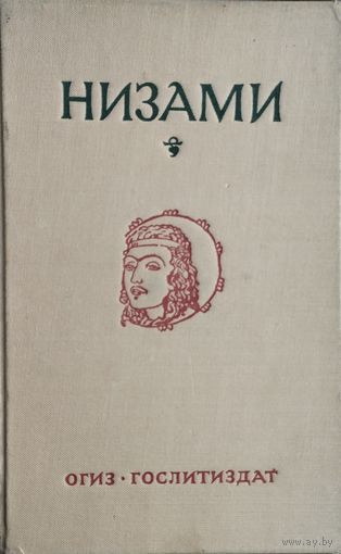 Низами "Пять поэм" 1946
