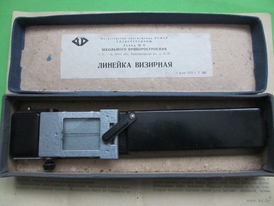 ЛИНЕЙКА  ВИЗИРНАЯ