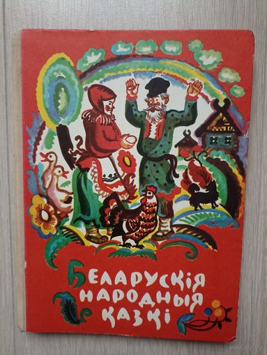 Беларускія народныя казкі на беларускай мове - Белорусские народные сказки