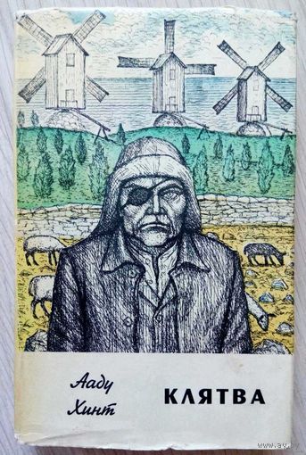 1970. КЛЯТВА А. Хинт. Роман, пер. с эстон. Приложение к журналу "Дружба народов"