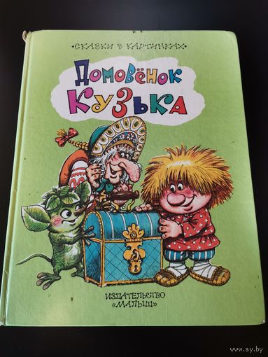 Домовёнок Кузька. Сказки в картинках.