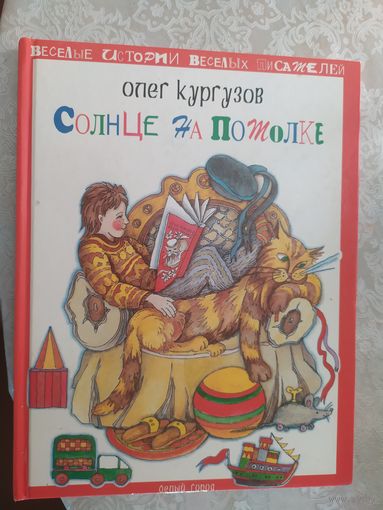 О.Кургузов"Солнце на потолке"\019