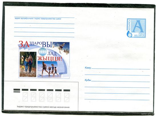 Беларусь 2003. ХМК. Конверт. За здоровый образ жизни
