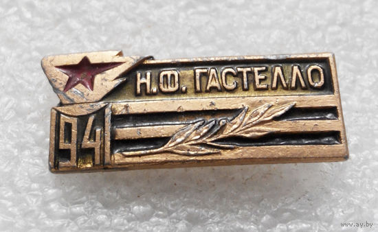 Н.Ф. Гастелло. Летчик - Герой. 1941 год. ВОВ #0025-WP1
