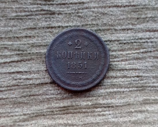 Werty71 Россия 2 копейки 1851 ЕМ 12А