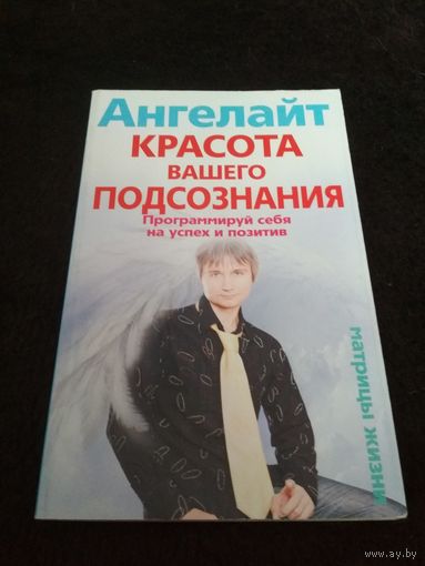 Красота вашего подсознания. Программируй себя на успех и позитив