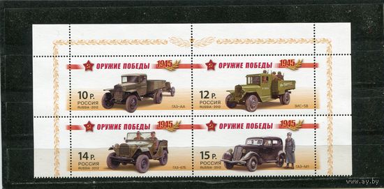 Россия 2012. Оружие Победы. Автомобильная техника. Верхний квартблок листа