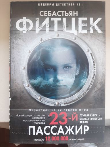 Себастьян Фитцек "23-й пассажир"