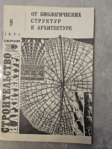 От биологических структур к архитектуре
