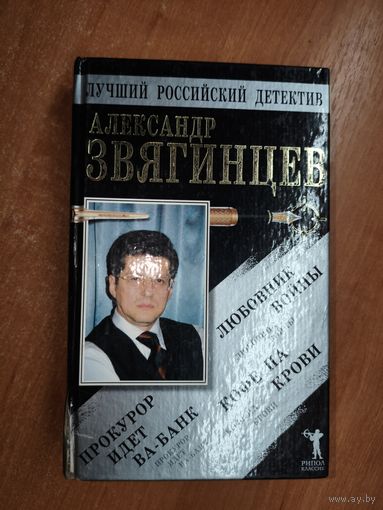 Александр Звягинцев "Прокурор идет Ва-Банк. Кофе на крови. Любовник войны"